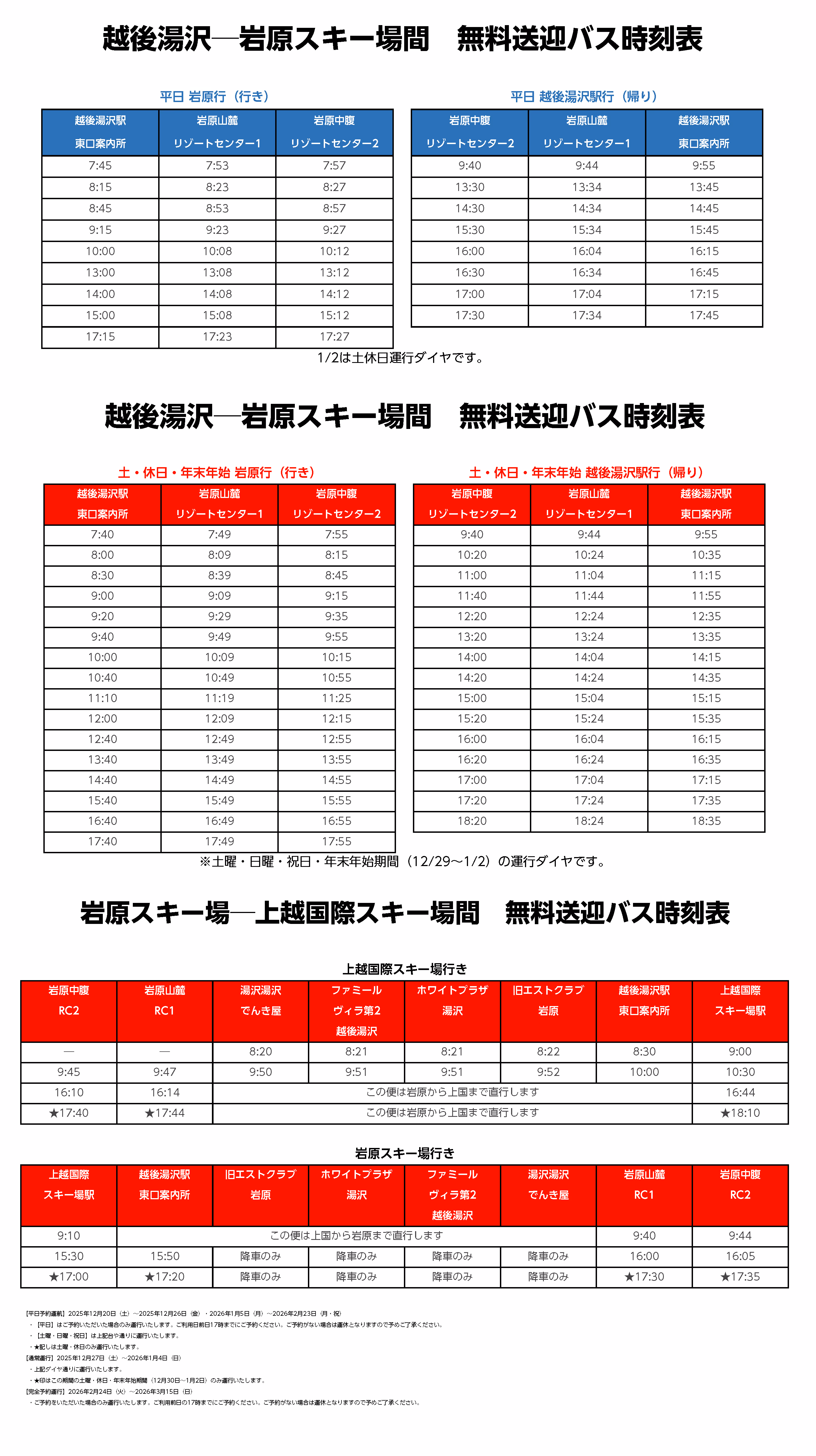 2025-2026岩原接駁車時刻表