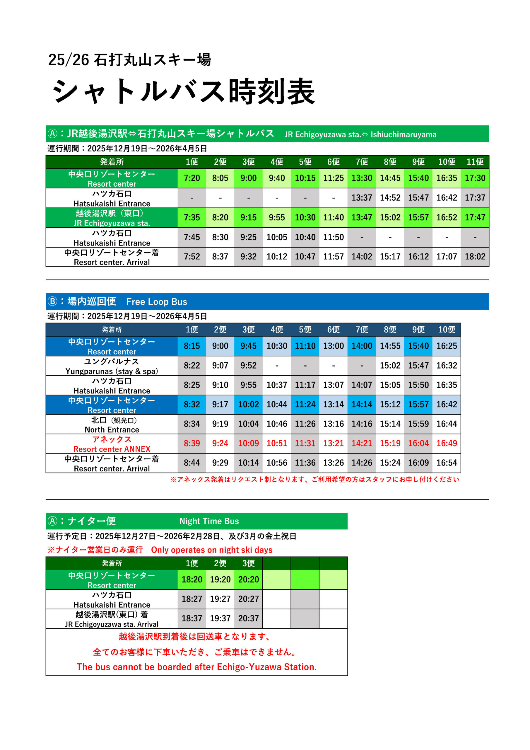 2025-26石打丸山巴士時刻表