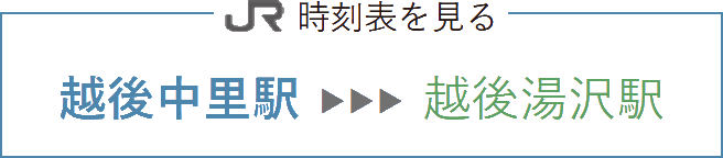 中里到湯澤車站 