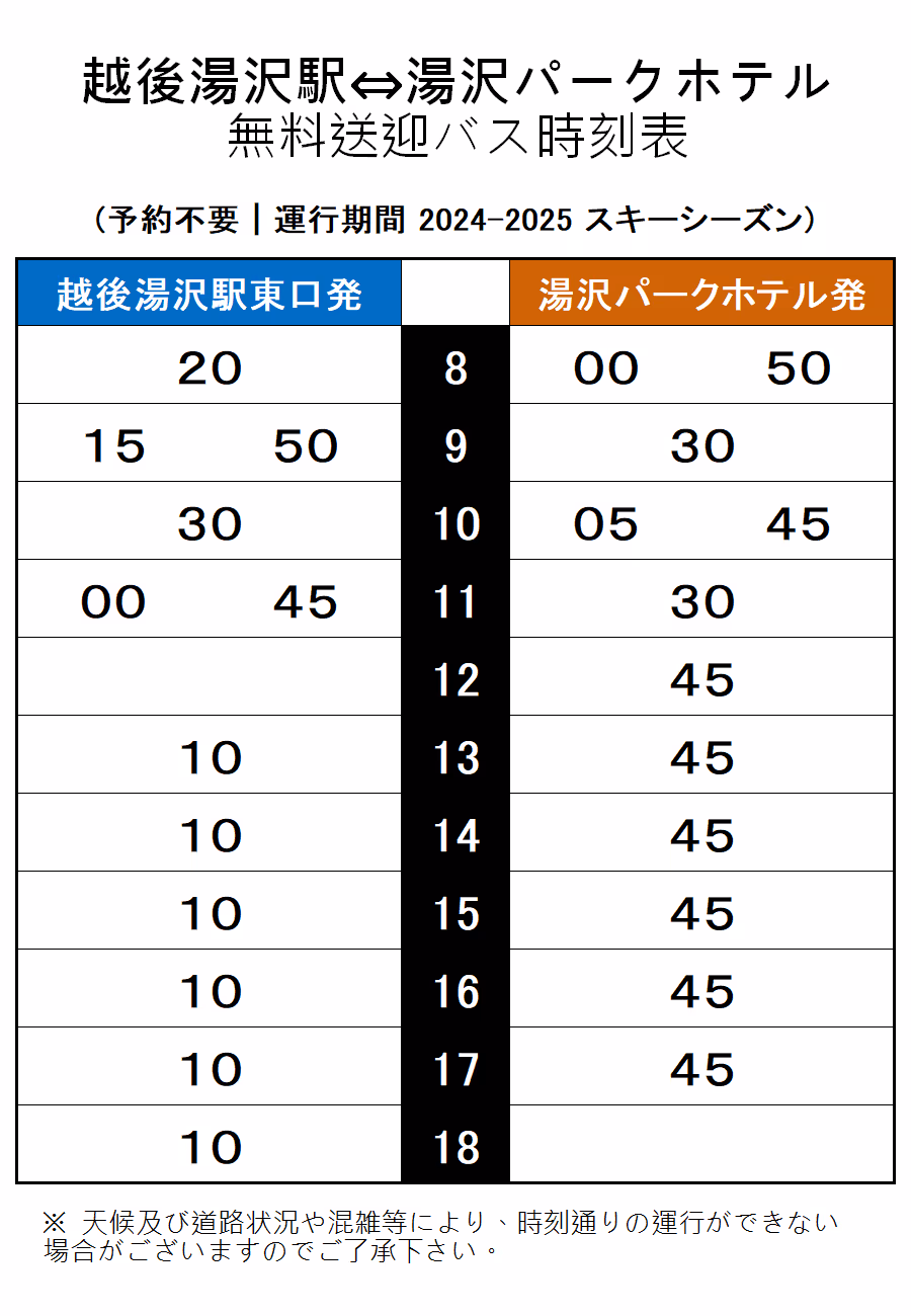 湯澤公園時刻表